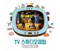 [TV스튜디오체험]8월 개별모집(저학년) 강좌이미지