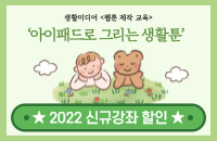 웹툰 제작 교육 ‘아이패드로 그리는 생활툰’ 강좌이미지