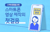스마트폰활용교육 ‘스마트폰 영상 제작의 첫걸음’ 강좌이미지