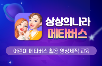 [어린이방학특강] ‘상상의 나라 메타버스’ 강좌이미지