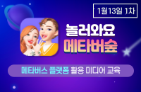 [어린이일일방학특강 1차] ‘놀러와요 메타버숲’ 강좌이미지