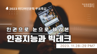 [무료특강]인권으로 눈으로 바라본 인공지능과 빅테크 강좌이미지