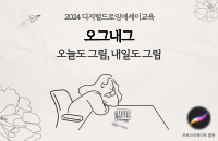 디지털드로잉에세이교육'오그내그' 강좌이미지
