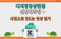 디지털영상편집천천히과정(캡컷)'사진으로 만드는 영상 일기' 강좌이미지