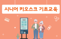 (60세이상)시니어 키오스크 기초교육 강좌이미지