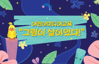 어린이미디어아트교육 ‘그림이 살아있다!’ 강좌이미지