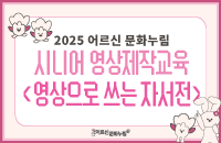 [무료]2025어르신문화누림 시니어영상제작교육' 영상으로 쓰는 자서전' 강좌이미지